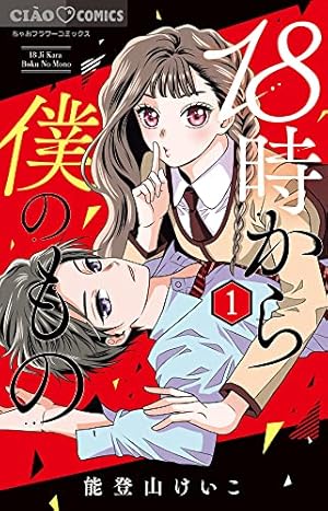 Amazon.co.jp: 18時から僕のもの (1) (ちゃおコミックス) : 能登山
